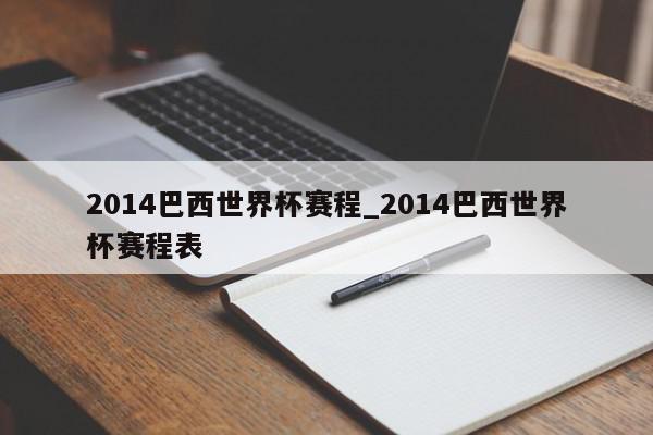 2014巴西世界杯赛程_2014巴西世界杯赛程表