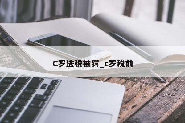 C罗逃税被罚_c罗税前