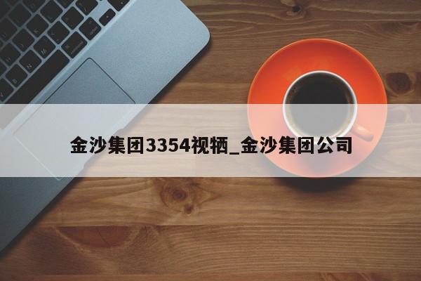 金沙集团3354视牺_金沙集团公司