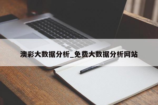 澳彩大数据分析_免费大数据分析网站