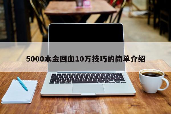 5000本金回血10万技巧的简单介绍