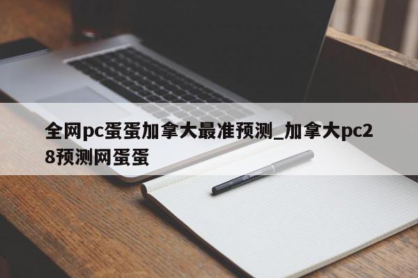 全网pc蛋蛋加拿大最准预测_加拿大pc28预测网蛋蛋