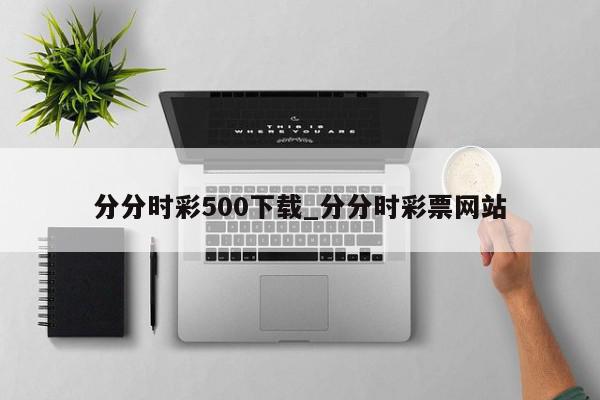 分分时彩500下载_分分时彩票网站