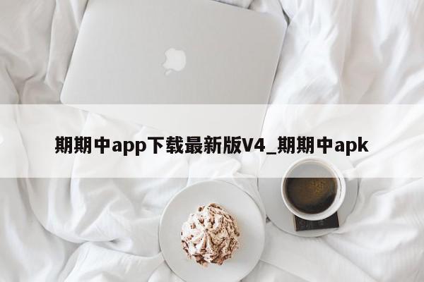 期期中app下载最新版V4_期期中apk