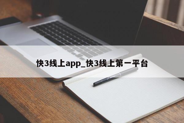 快3线上app_快3线上第一平台