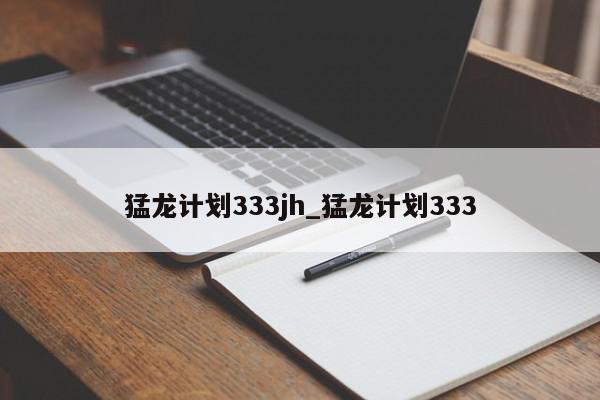 猛龙计划333jh_猛龙计划333