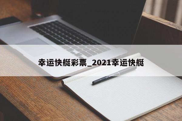 幸运快艇彩票_2021幸运快艇