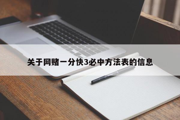 关于网赌一分快3必中方法表的信息