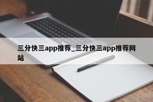 三分快三app推荐_三分快三app推荐网站